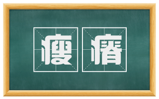 瘦瘠