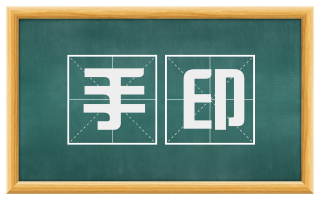 手印