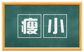 瘦小