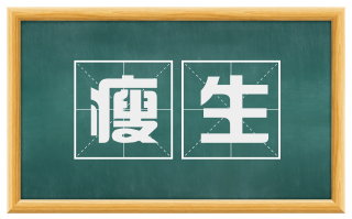 瘦生