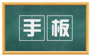 手板