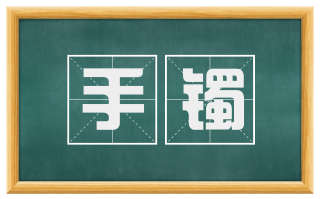 手镯