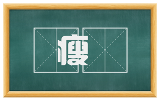 瘦顇