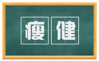 瘦健