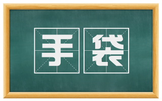 手袋