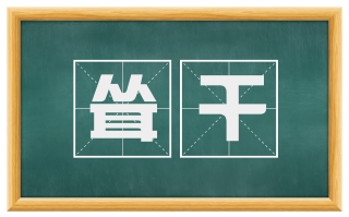 耸干