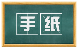 手纸