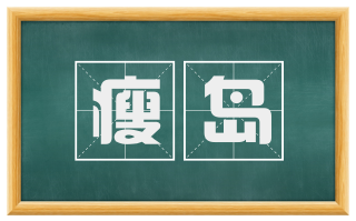 瘦岛