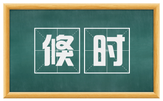 倏时