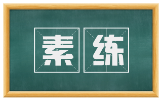 素练