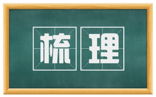 梳理
