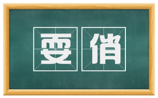 耍俏