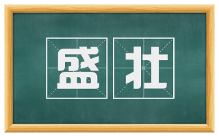 盛壮