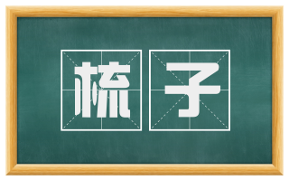 梳子