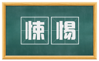 悚惕