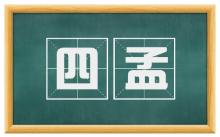 四孟