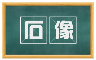 石像