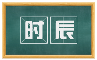 时辰