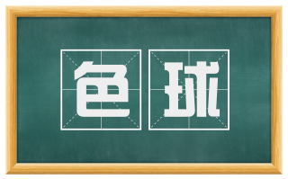 色球