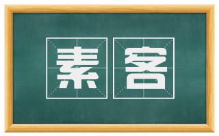 素客