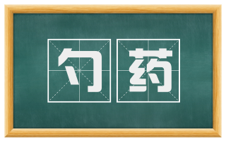 勺药