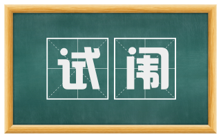 试闱