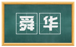 舜华