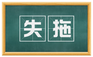 失拖