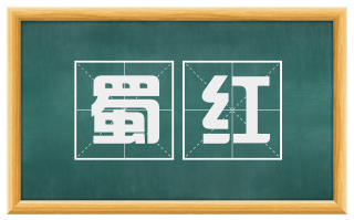 蜀红