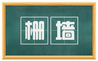 栅墙