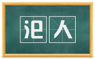汜人