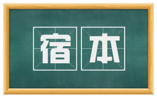 宿本