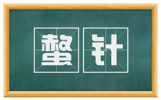 螫针