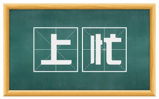 上忙
