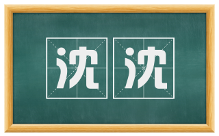 沈沈