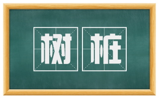 树桩