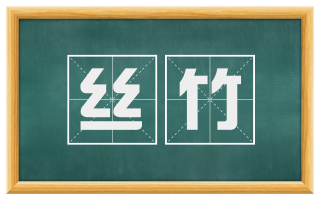丝竹
