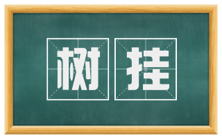 树挂