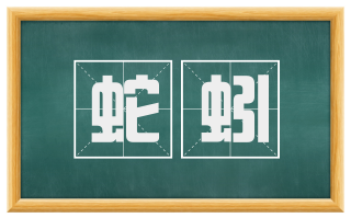 蛇蚓