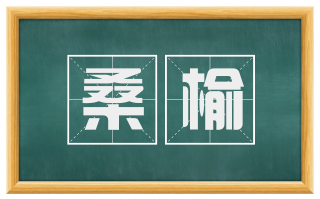 桑榆