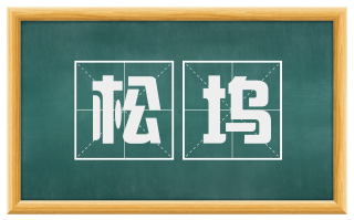 松坞
