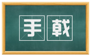手戟