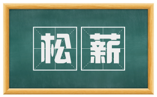 松薪