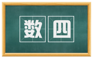 数四