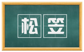 松笠