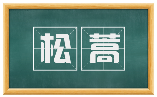 松蒿