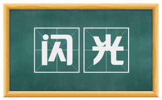 闪光