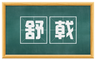 舒戟