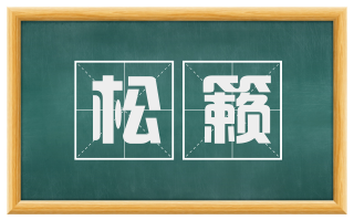 松籁