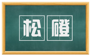松磴